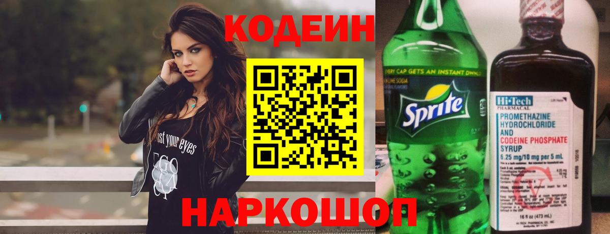 Кодеин Purple Drank Темрюк