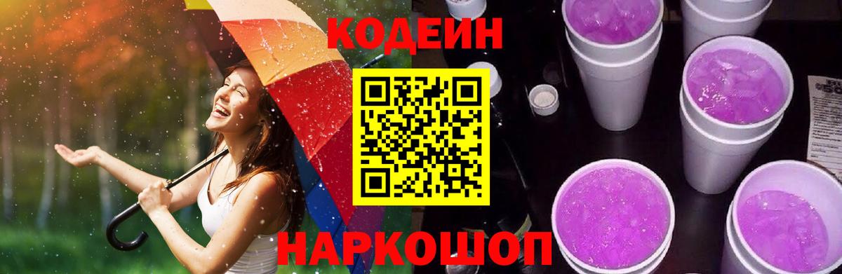 Темрюк  Кодеин напиток Lean (лин)  Кодеин Purple Drank  Вход с VPN 